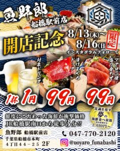 魚野郎 太田川駅前店が2026年9月29日にオープンへ 記念特価イベントも開催
