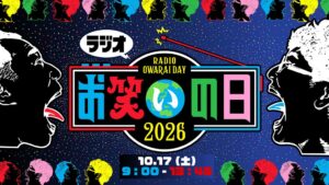 TBSラジオが10月17日に特番ラジオお笑いの日2026を生放送へ
