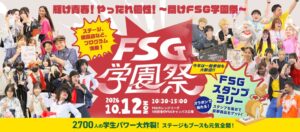 FSGカレッジリーグがFSG学園祭2026を10月12日に郡山市で開催へ