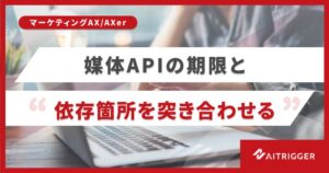 AXer、媒体API期限と自社依存箇所を突き合わせる機能を提供開始