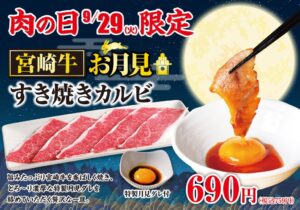 あみやき亭、中部地区で宮崎牛のお月見すき焼きカルビを9月29日限定販売へ