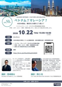 ベトナムとマレーシア進出を比較する無料ウェビナーが2026年10月22日開催へ
