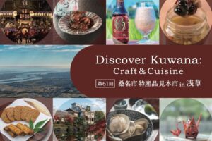 浅草のENGAWA ASAKUSAで桑名市特産品の見本市が2026年9月25日から開催へ