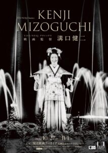 国立映画アーカイブと東京国際映画祭 溝口健二の特集上映を2026年10月に開催へ
