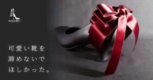 株式会社靴飾り、手持ちの靴に着脱可能な装飾品をCAMPFIREで先行販売へ