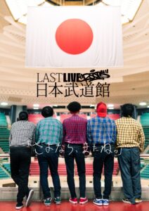 ROOTS/REAL AKIBA BOYZが2027年2月に日本武道館で単独ライブ開催へ