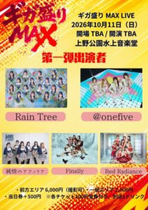 上野公園水上音楽堂でギガ盛りMAX LIVE開催へ 100組超が出演予定