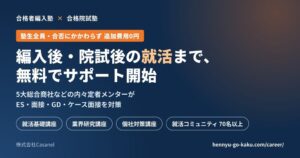 Casanel、合格者編入塾と合格院試塾の塾生向けに無料の就活サポートを開始