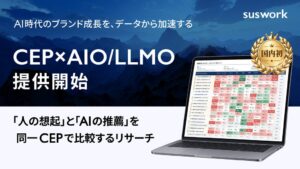 susworkが人の想起とAIの推薦を比較する新リサーチの提供を開始