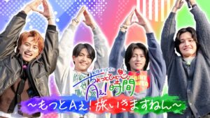 TELASAであっちこっちAぇ!オリジナルコンテンツ神奈川旅第2回が独占配信