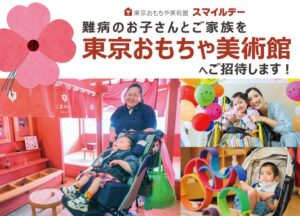 東京おもちゃ美術館、難病児と家族を招く貸切イベントを11月5日に開催へ