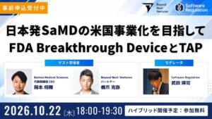 SaMDの米国薬事と事業化を学ぶ特別トークイベント 10月22日に開催へ