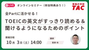 TAC、TOEIC対策の無料オンラインセミナーを2026年10月3日に開催へ
