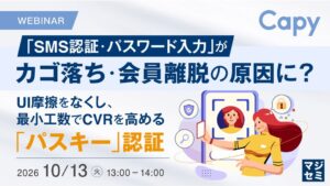 Capyがパスキー導入と運用を解説するセミナーを開催へ