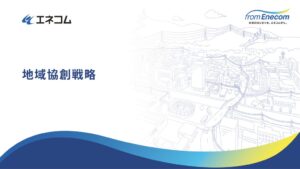 エネコム、地域協創戦略を策定　エネコムBizを2026年10月1日に運用開始へ