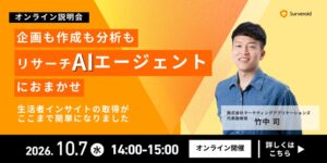 Survey Agent AIの無料オンライン説明会を10月7日に開催へ