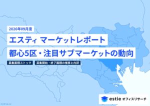 estie、2026年8月の都心5区オフィス需給動向を発表 募集面積は減少
