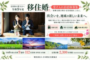 移住婚プロジェクトが令和9年度の参加自治体を募集 結婚支援と移住促進を推進へ