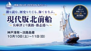 帆船 BLUE OCEAN みらいへ、北前船航路をたどる特別航海を実施へ