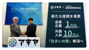 アキヤと国際連携推進協会が業務提携 外国人材向けに空き家再生住居を提供