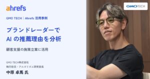 AhrefsがGMO TECH中原氏のブランドレーダー活用事例を公開