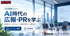 トドオナダ、広報担当者向けAI活用無料オンラインセミナーを10月に開催へ