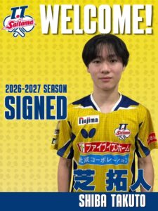 T.T彩たまが芝拓人選手と2026-2027シーズンの新規契約に合意