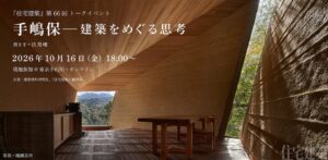 建築資料研究社が10月16日に第66回住宅建築トークイベントを開催へ LIVE配信も