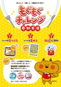 ヤマナカが食品ロス削減のもぐもぐチャレンジ実施店舗を28店舗へ拡大