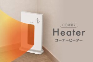 ドウシシャ、部屋の隅に置けるコーナーヒーターを2026年10月上旬に発売へ