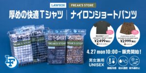 FREAK’S STOREとローソンが協業 リバーシブル ネックウォーマー発売へ