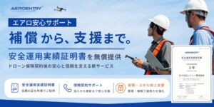 エアロエントリー、ドローン運用実績を証明する新サービスを2026年9月に提供へ