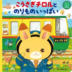 東京書店、まつおりかこ氏の絵本こうさぎチロルとのりものいっぱいの重版を決定
