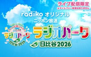 radiko、ニッポン放送ラジオパーク2026のオリジナルチャンネルを開設へ