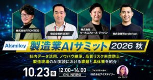 アイスマイリー、製造業AIサミット2026秋を10月23日に開催へ