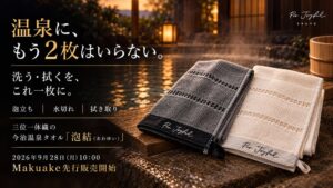 ジョイフルタウン、1枚で洗うと拭くを兼ねる今治温泉タオル泡結の先行販売を開始へ