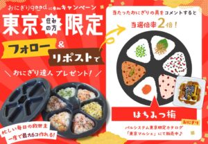 パルシステム東京 調理グッズおにぎり達人当たるSNS企画を9月28日から実施へ