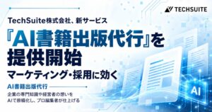 TechSuiteが企業の出版を支援するAI書籍出版代行の提供を開始