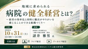 SSKが病院の健全経営をテーマにしたセミナーを2026年10月31日に開催へ