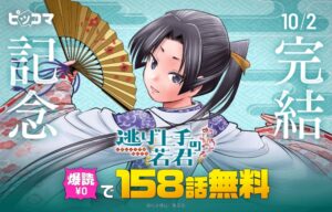 ピッコマで逃げ上手の若君完結記念イベントが2026年9月28日より開催へ