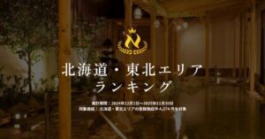 ニフティ温泉年間ランキング2025北海道東北エリアの4位から10位が初公開