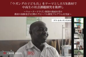 クロスフィールズ、ウガンダの子ども兵テーマの共感VR教材制作と探究プログラム実施