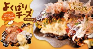 どんどん亭、よくばりチーズお好み焼を10月2日より46店舗で数量限定販売へ