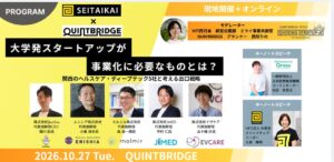 生態会×QUINTBRIDGEが共催！大学発SUの「出口戦略」を考えるイベントを10月27日に開催