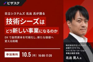 ビザスク、日立システムズ北出氏が登壇する技術シーズ事業化セミナーを10月5日開催へ