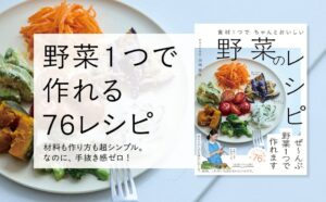 高橋書店が食材１つでちゃんとおいしい 野菜のレシピを発売