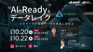 AIST Solutionsが実験データのAI-Ready化を解説するウェビナー開催へ