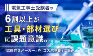 電気工事士受験者の6割以上が工具選びで困惑　BuhinDanaなど調査