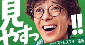 眼鏡市場が吉岡里帆と滝藤賢一出演のストレスフリー遠近新TVCMを全国で放映開始