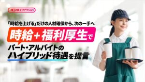 エデンレッドジャパン、時給と福利厚生を組み合わせたハイブリッド待遇を提言